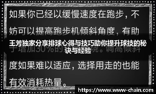 王芳独家分享排球心得与技巧助你提升球技的秘诀与经验