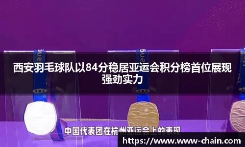 西安羽毛球队以84分稳居亚运会积分榜首位展现强劲实力