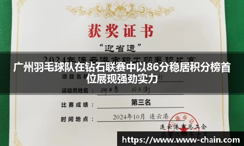 广州羽毛球队在钻石联赛中以86分稳居积分榜首位展现强劲实力