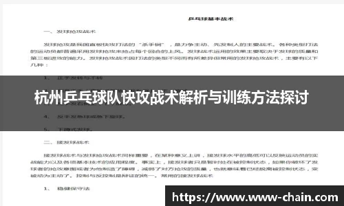杭州乒乓球队快攻战术解析与训练方法探讨