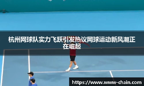 杭州网球队实力飞跃引发热议网球运动新风潮正在崛起