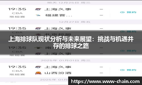 上海排球队现状分析与未来展望：挑战与机遇并存的排球之路
