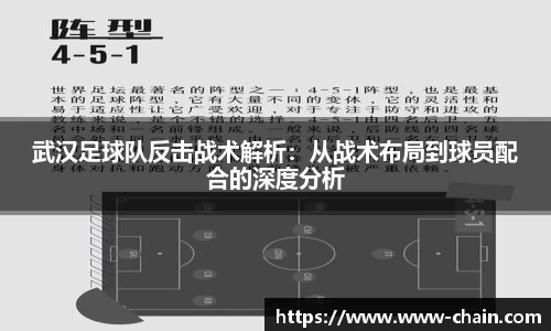 武汉足球队反击战术解析：从战术布局到球员配合的深度分析