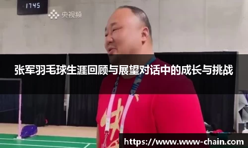 张军羽毛球生涯回顾与展望对话中的成长与挑战