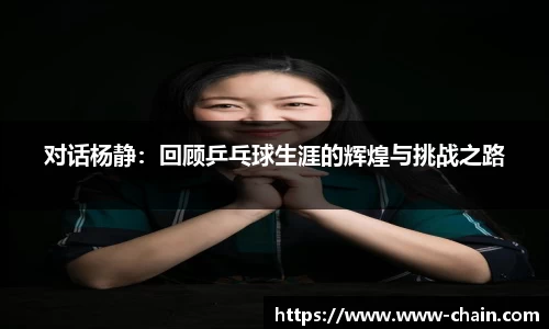 对话杨静：回顾乒乓球生涯的辉煌与挑战之路