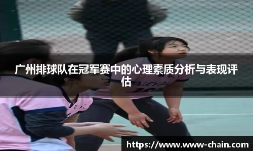 广州排球队在冠军赛中的心理素质分析与表现评估