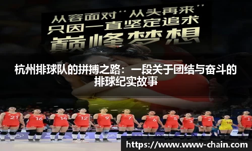 杭州排球队的拼搏之路：一段关于团结与奋斗的排球纪实故事