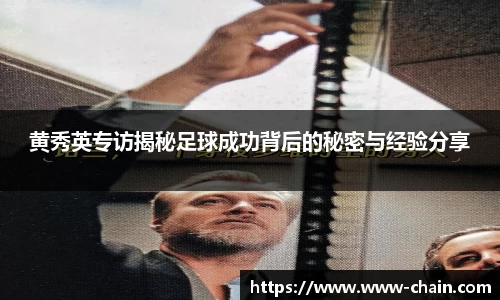 黄秀英专访揭秘足球成功背后的秘密与经验分享