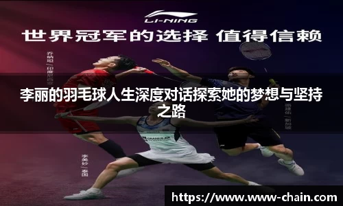 李丽的羽毛球人生深度对话探索她的梦想与坚持之路