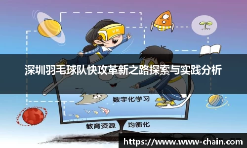 深圳羽毛球队快攻革新之路探索与实践分析