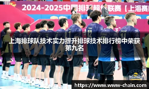 上海排球队技术实力提升排球技术排行榜中荣获第九名