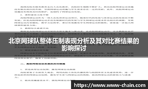 北京网球队整体压制表现分析及其对比赛结果的影响探讨
