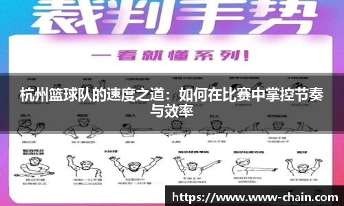 杭州篮球队的速度之道：如何在比赛中掌控节奏与效率