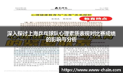 深入探讨上海乒乓球队心理素质表现对比赛成绩的影响与分析