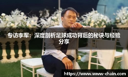 专访李军：深度剖析足球成功背后的秘诀与经验分享