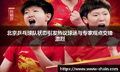 北京乒乓球队状态引发热议球迷与专家观点交锋激烈