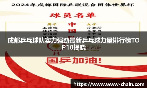 成都乒乓球队实力强劲最新乒乓球力量排行榜TOP10揭晓
