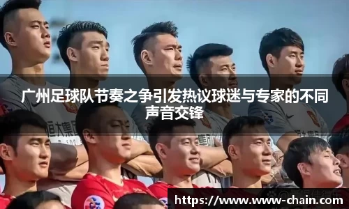 广州足球队节奏之争引发热议球迷与专家的不同声音交锋