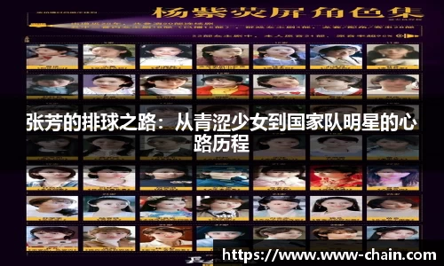 张芳的排球之路：从青涩少女到国家队明星的心路历程