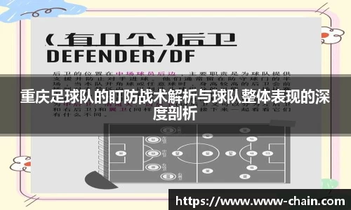 重庆足球队的盯防战术解析与球队整体表现的深度剖析