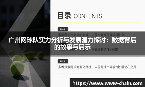 广州网球队实力分析与发展潜力探讨：数据背后的故事与启示