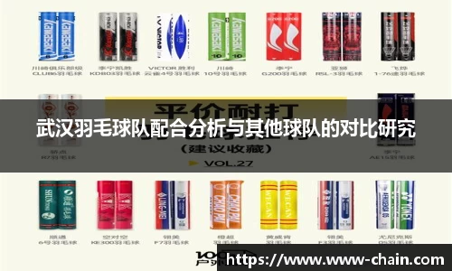 武汉羽毛球队配合分析与其他球队的对比研究