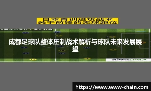 成都足球队整体压制战术解析与球队未来发展展望