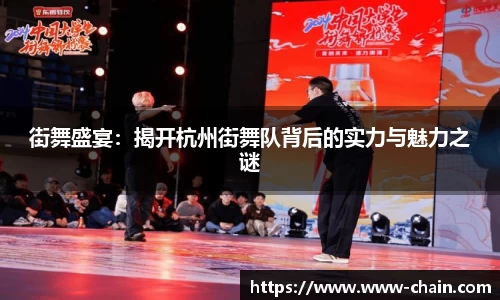 街舞盛宴：揭开杭州街舞队背后的实力与魅力之谜