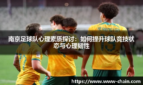 南京足球队心理素质探讨：如何提升球队竞技状态与心理韧性