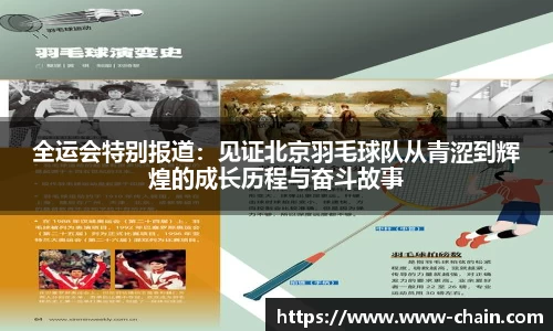 全运会特别报道：见证北京羽毛球队从青涩到辉煌的成长历程与奋斗故事