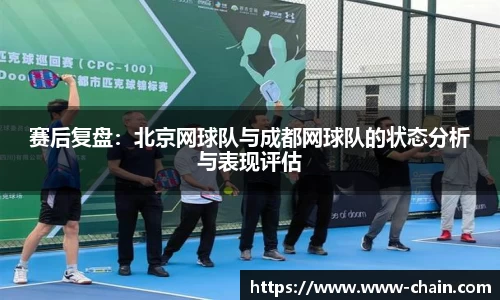 赛后复盘：北京网球队与成都网球队的状态分析与表现评估