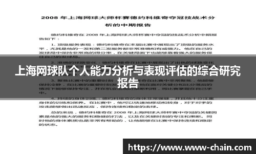 上海网球队个人能力分析与表现评估的综合研究报告