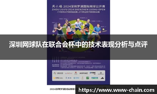 深圳网球队在联合会杯中的技术表现分析与点评