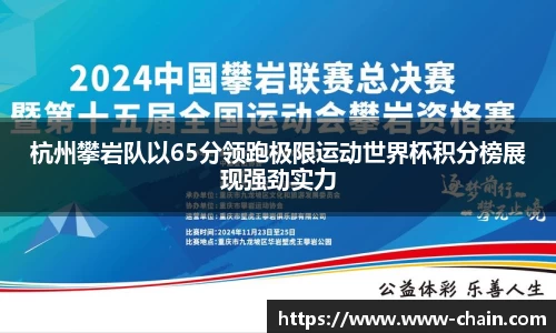 杭州攀岩队以65分领跑极限运动世界杯积分榜展现强劲实力