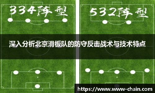 深入分析北京滑板队的防守反击战术与技术特点