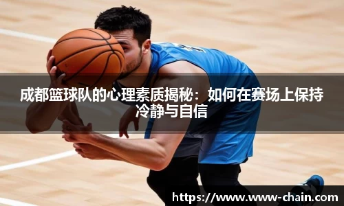 成都篮球队的心理素质揭秘：如何在赛场上保持冷静与自信