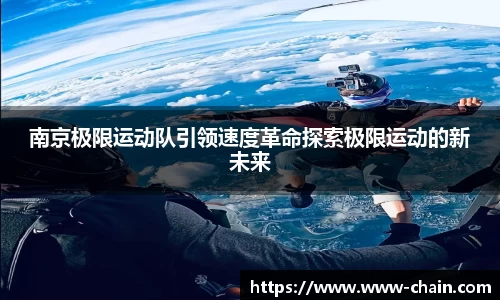 南京极限运动队引领速度革命探索极限运动的新未来