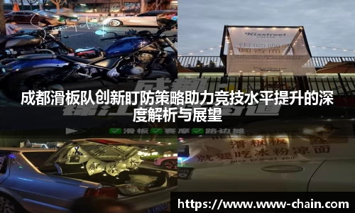 成都滑板队创新盯防策略助力竞技水平提升的深度解析与展望