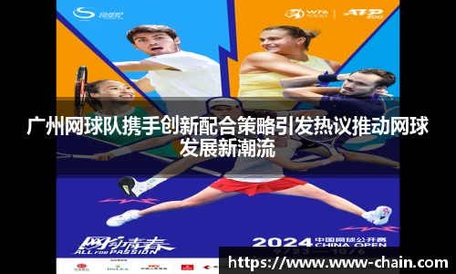 广州网球队携手创新配合策略引发热议推动网球发展新潮流