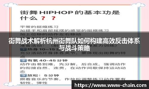 街舞战术解析杭州街舞队如何构建高效反击体系与战斗策略
