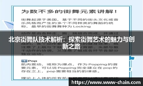 北京街舞队技术解析：探索街舞艺术的魅力与创新之路