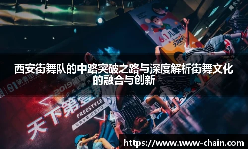 西安街舞队的中路突破之路与深度解析街舞文化的融合与创新