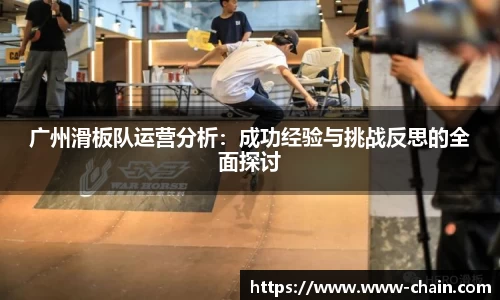 广州滑板队运营分析：成功经验与挑战反思的全面探讨