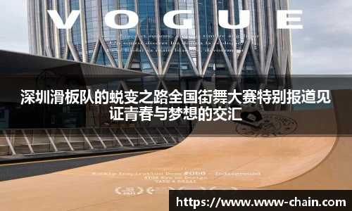 深圳滑板队的蜕变之路全国街舞大赛特别报道见证青春与梦想的交汇