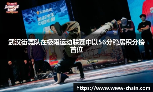 武汉街舞队在极限运动联赛中以56分稳居积分榜首位