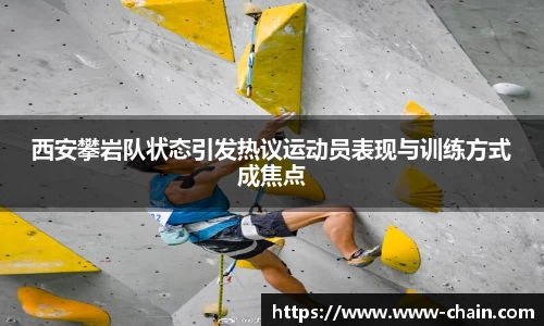 西安攀岩队状态引发热议运动员表现与训练方式成焦点