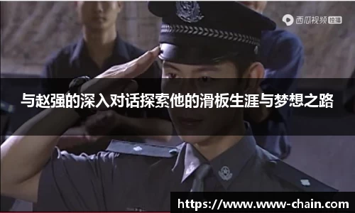 与赵强的深入对话探索他的滑板生涯与梦想之路