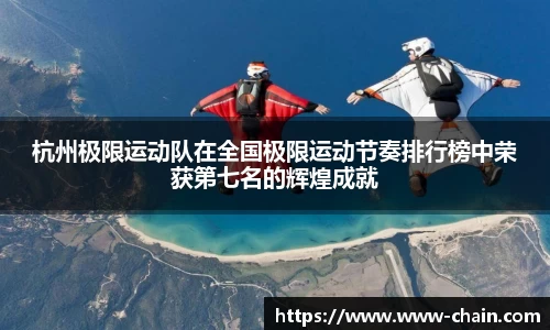 杭州极限运动队在全国极限运动节奏排行榜中荣获第七名的辉煌成就