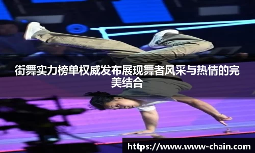 街舞实力榜单权威发布展现舞者风采与热情的完美结合