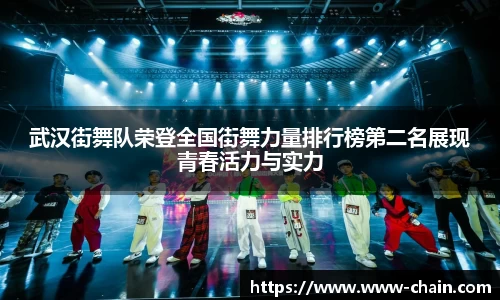 武汉街舞队荣登全国街舞力量排行榜第二名展现青春活力与实力